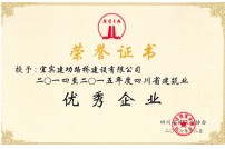 2016年評為四川省建筑業(yè)優(yōu)秀企業(yè)