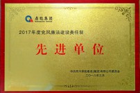 2017年度黨風(fēng)廉潔建設(shè)責(zé)任制先進(jìn)單位