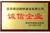 被宜賓市建筑協(xié)會評為誠信企業(yè)