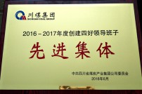 2018年度被川煤集團(tuán)評為“四好”領(lǐng)導(dǎo)班子先進(jìn)集體
