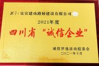 2021年被評為四川省誠信企業(yè)