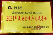 2022年1月被川煤集團(tuán)評為2021年度安全生產(chǎn)先進(jìn)集體