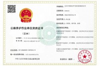 公路養(yǎng)護作業(yè)單位資質證書